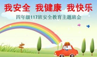 我安全我健康我快乐