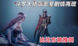 斗罗大陆唐三推倒比比东