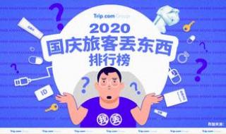 国庆假期游客遗失物排行榜