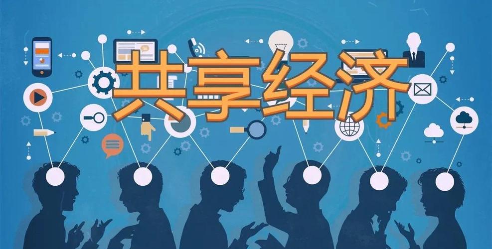 共享经济：从风口到常态化的发展逻辑（共享经济 风口）