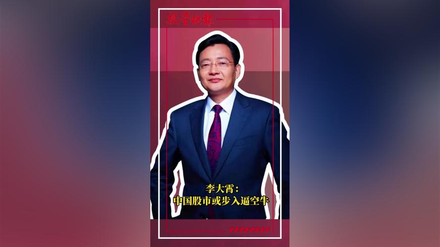 李大霄:中国股市或步入独行牛