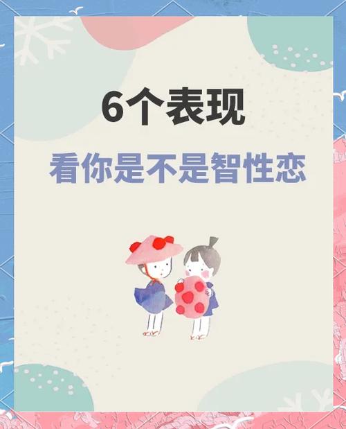 智性恋：当头脑成为新的性感标准（智性恋的人是好是坏）