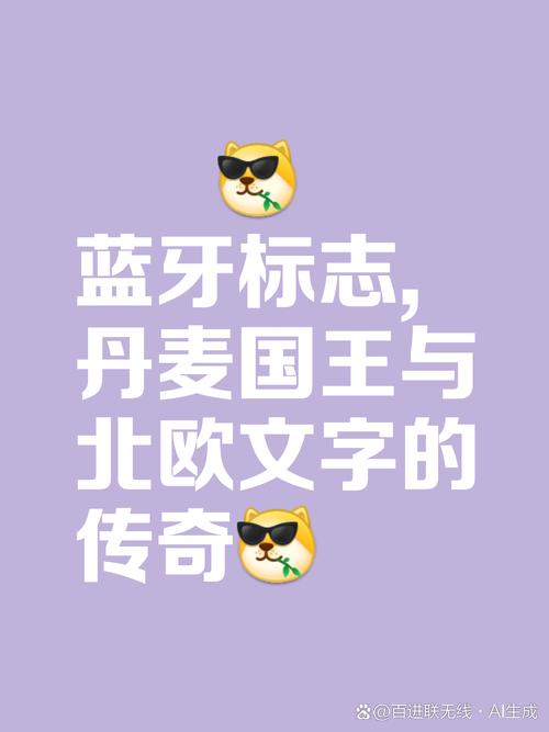 蓝牙名字的北欧国王绰号起源(蓝牙是哪个国家的国王)