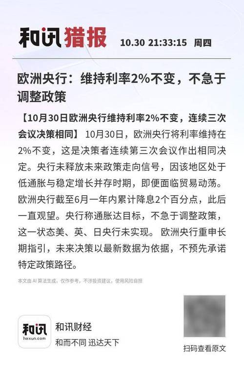 通胀逼近2%目标 欧央行官员释放信号：利率已至合适水平