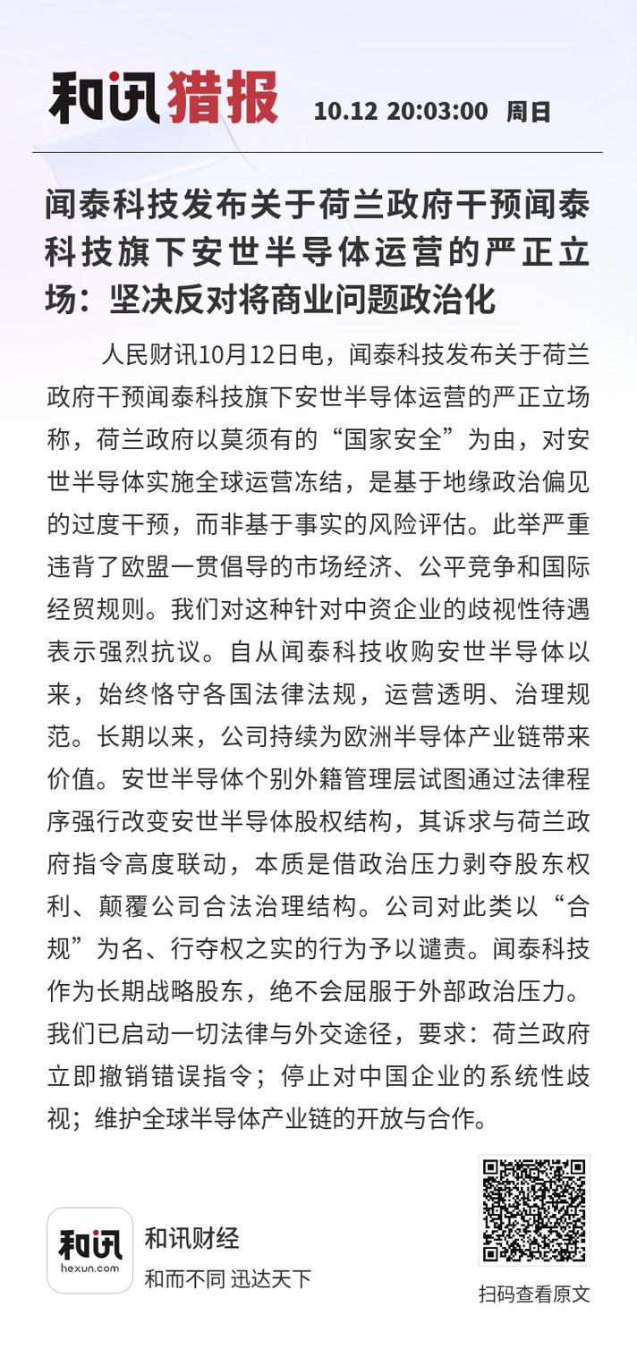 闻泰科技:敦促安世荷兰切实回应沟通解决控制权问题以保障全球供应链稳定