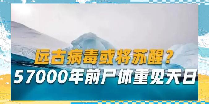 永久冻土中的远古病毒复苏风险(永久冻土层里的远古病毒)