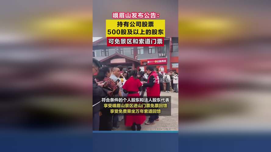 峨眉山发布公告：持有500股即免景区和索道门票