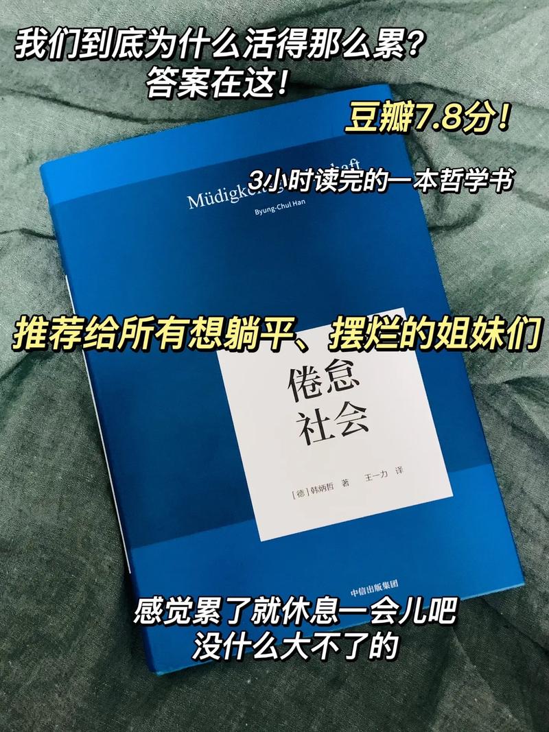 倦怠社会：我们为何在富裕时代感到精疲力尽（倦怠的社会）