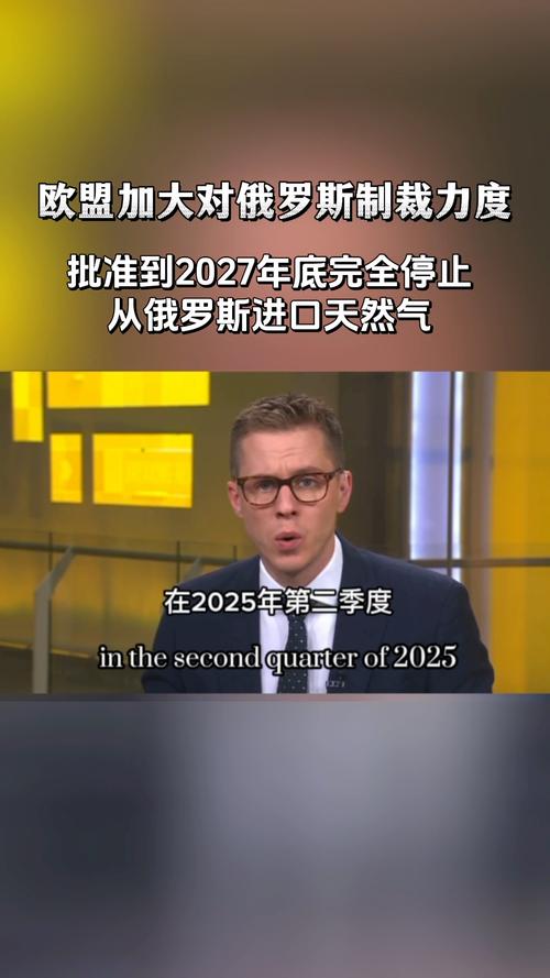 欧盟敲定协议 2027年底前逐步停止从俄罗斯进口天然气