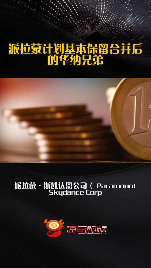 派拉蒙天舞掷下50亿美元炸弹，欲在华纳兄弟竞购战中击败Netflix