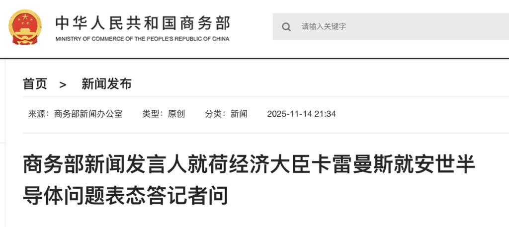 荷兰经济大臣就安世半导体接受质询，坦承对中方反制措施“措手不及”