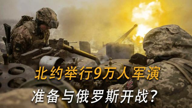 北约：“作好与俄开战准备”