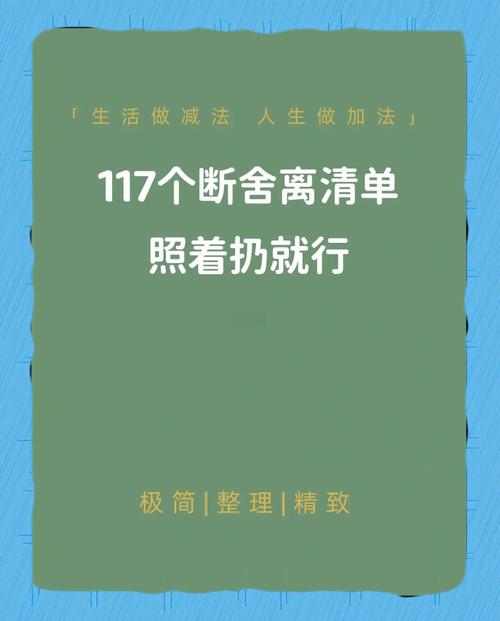 断舍离之后：物质极简与精神丰盈的平衡（断舍离极简精致生活文章）