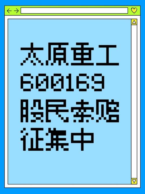 太原重工领正式处罚，符合条件仍可加入索赔