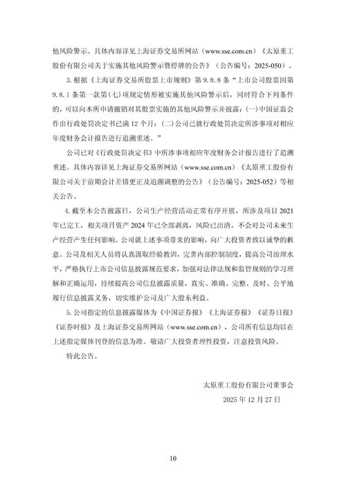 太原重工领正式处罚，符合条件仍可加入索赔