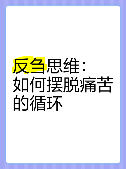 思维反刍：如何停止无休止的过度思考（克服思维反刍的5种方法）
