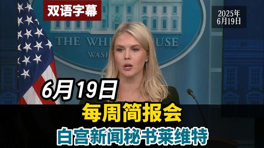 万斯和莱维特将于下午1点在白宫举行简报