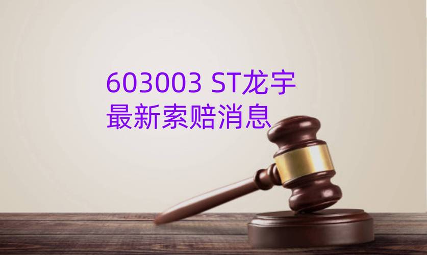 退市不退责，投资者索赔龙宇股份一审胜诉