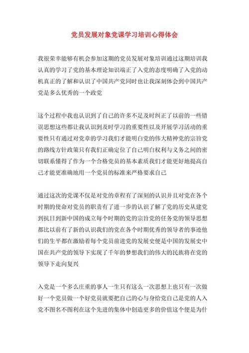 发展对象培训心得体会（发展对象培训心得体会模板）