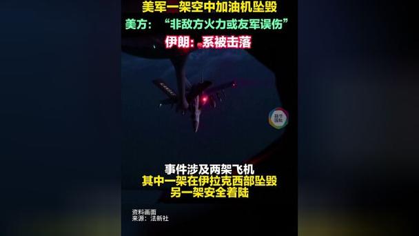 伊朗:美军加油机被击落, 机组人员全部遇难