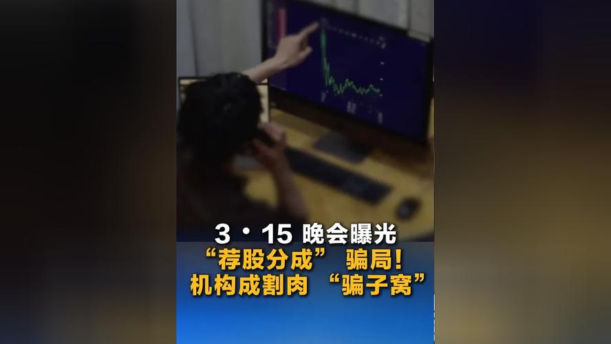 315晚会曝光荐股分成骗局：黑猫投诉平台荐股相关投诉超800件