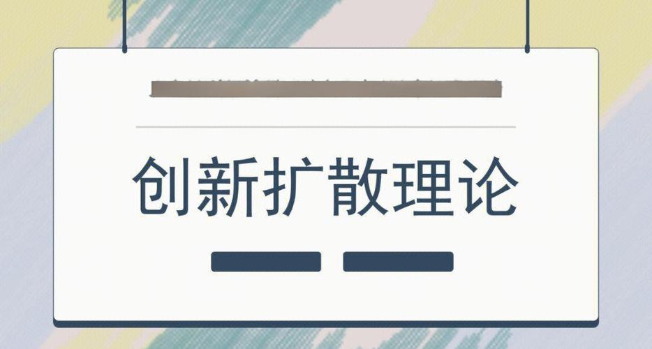 创新扩散定律名词解释(创新扩散理论名词解释)