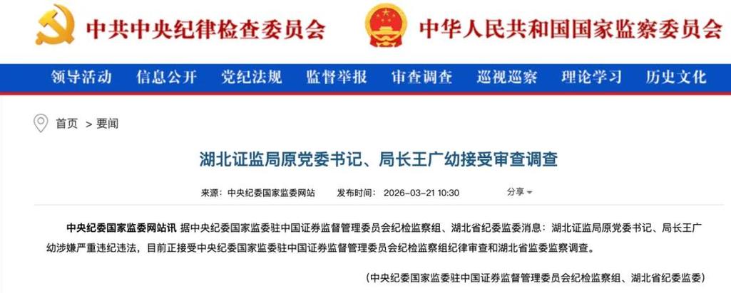 涉嫌严重违纪违法	，湖北证监局原党委书记、局长王广幼被查