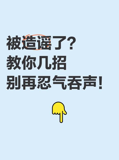 终止谣言的最好办法(被造谣最好的解决办法)