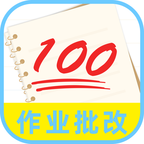 人工批改作业的软件（批改作业的软件app）