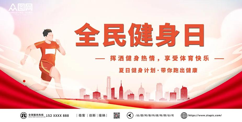 全民健身日是哪一天开始(全民健身日是多久)