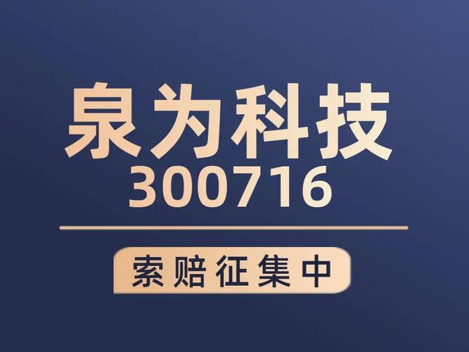 泉为科技（300716）再被证监会立案	，两段条件投资者可索赔