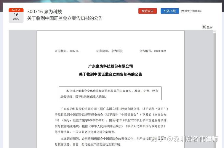 泉为科技（300716）再被证监会立案，两段条件投资者可索赔