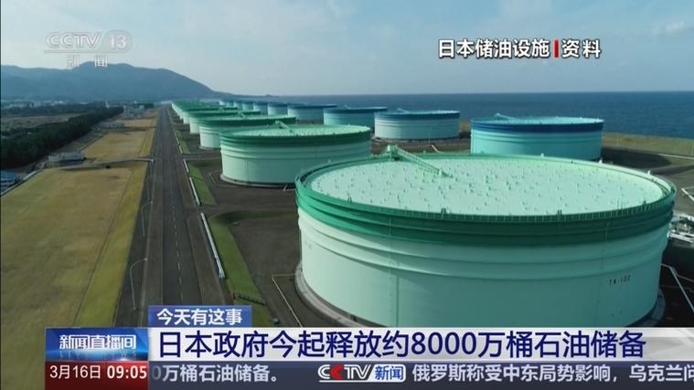 日本将从3月26日起释放国家石油储备