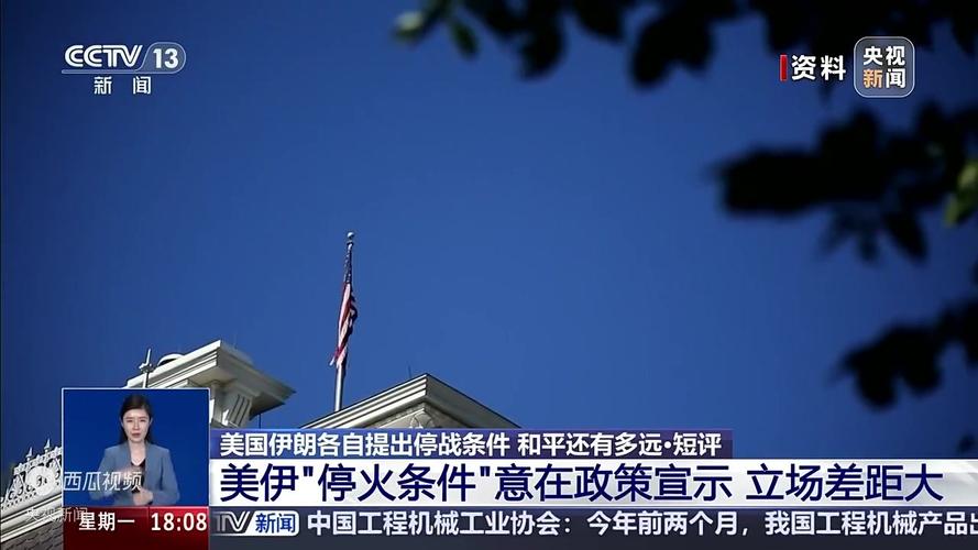 伊朗拒绝美国停火提议 提出己方停战的五个条件