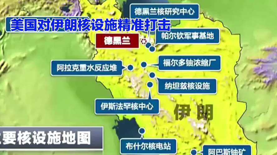 特朗普宣布打击伊朗核设施图片（特朗普发动核打击打谁）