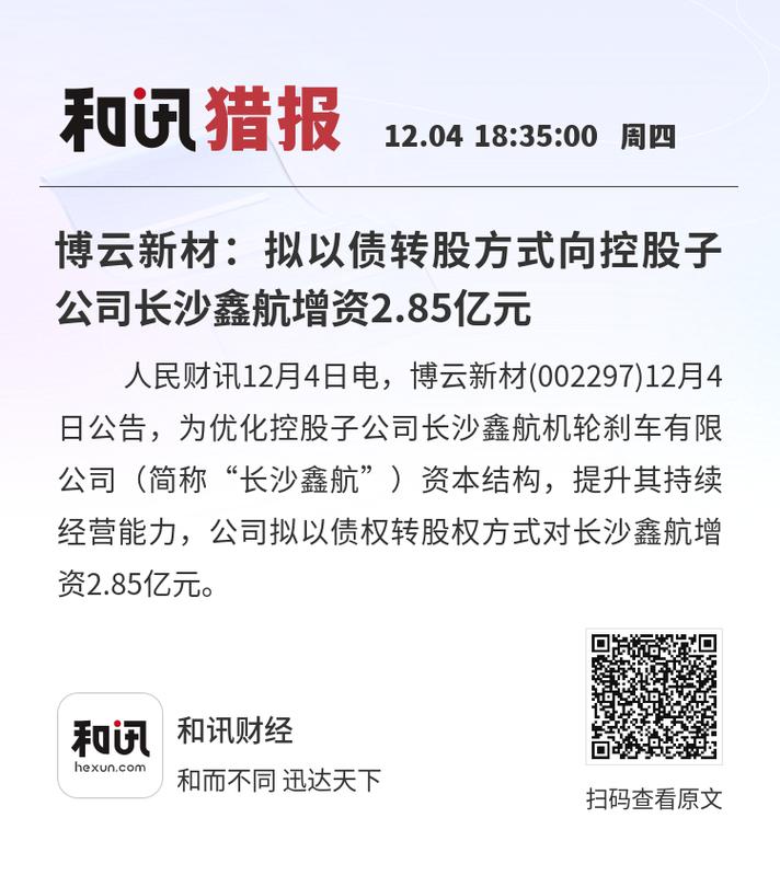 博云新材：董事会审议通过《湖南博云新材料股份有限公司关于聘任公司副总裁的议案》