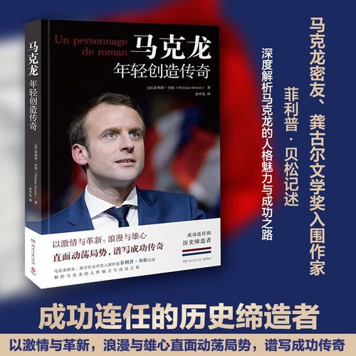 马克龙是谁发明的（马克龙的经历）