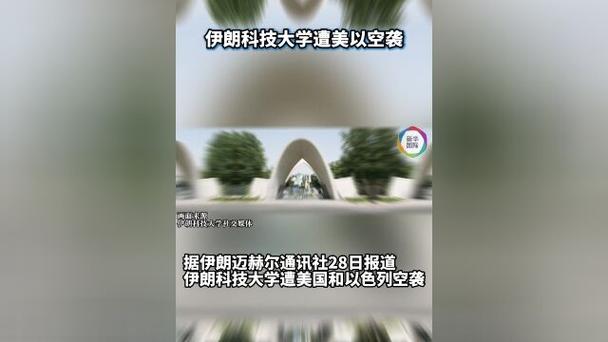 伊朗科技大学遭美以空袭