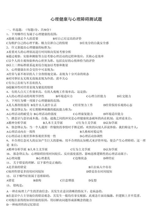 心理健康自测试题入口（心理健康测试100题有答案）