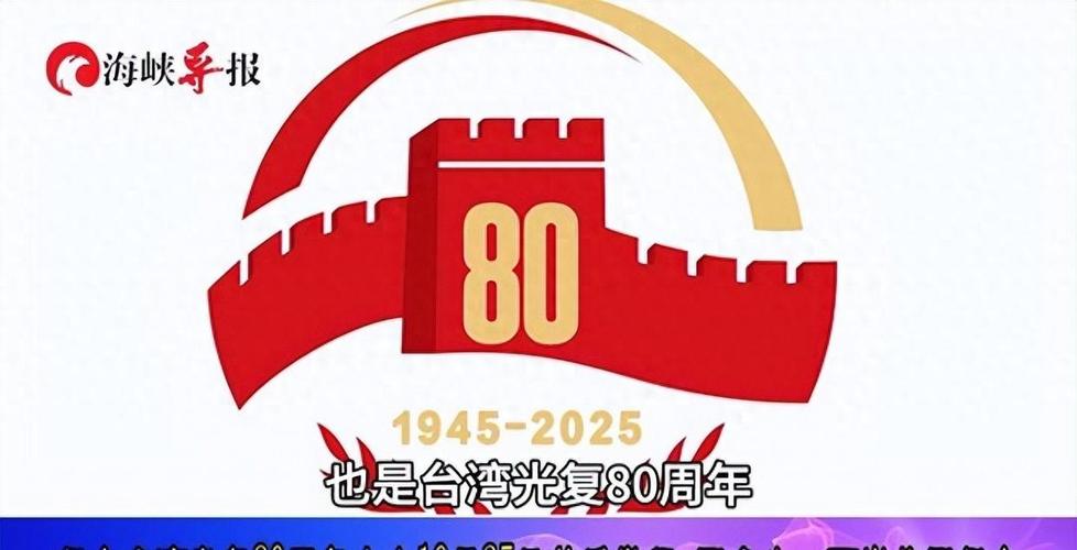 台湾光复80周年图片展启动(台湾光复是什么事件)