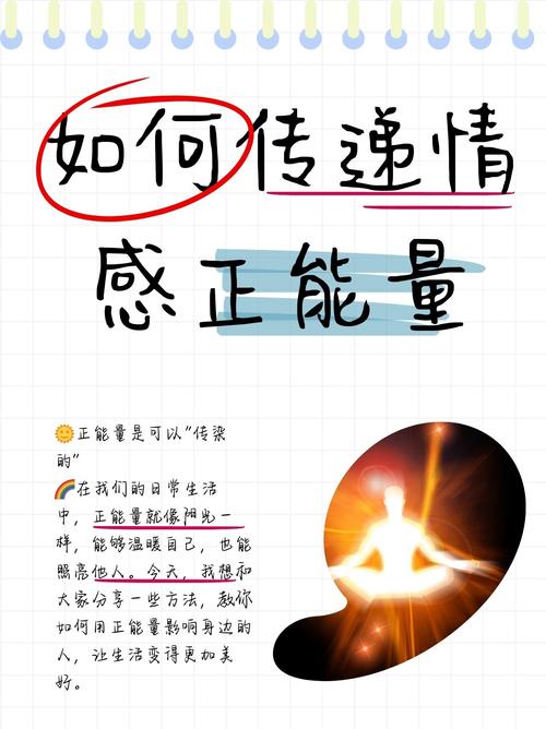 关于传递情感正能量的标语（传递情感正能量知识点）