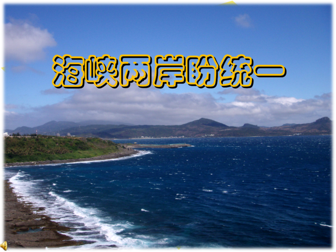 两岸统一主题宣传图片高清(两岸统一主题宣传图片高清版)