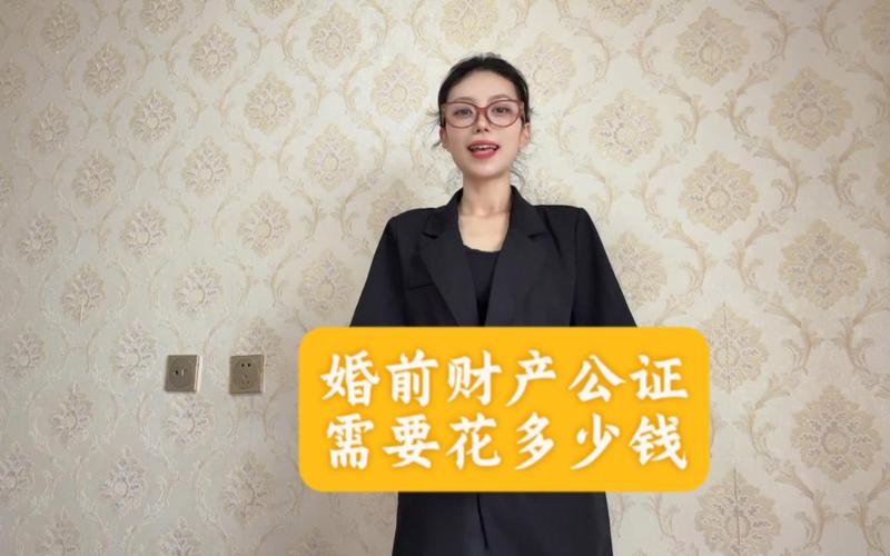 婚前财产公证要多少钱（婚前财产公证贵吗）