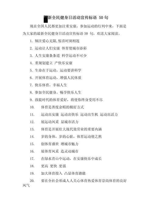全民健身日宣传标语（全民健身日宣传活动）
