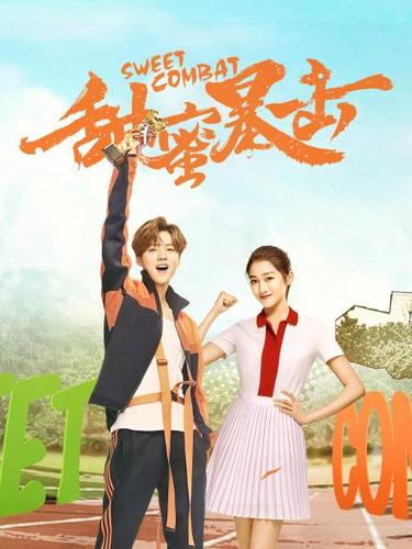 甜蜜暴击免费观看全集电视剧高清（甜蜜暴击免费版电视剧）