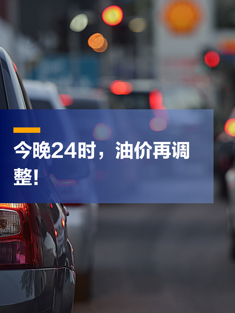 今晚油价上调还是下调9月8日(今晚油价上调?)