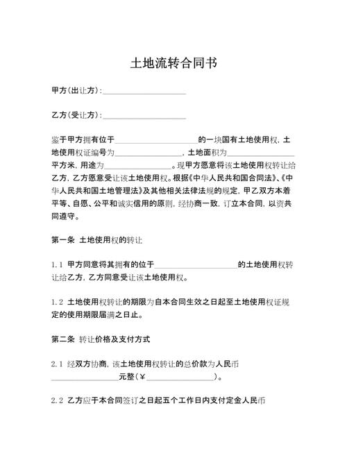 土地流转合同(土地流转合同范本)