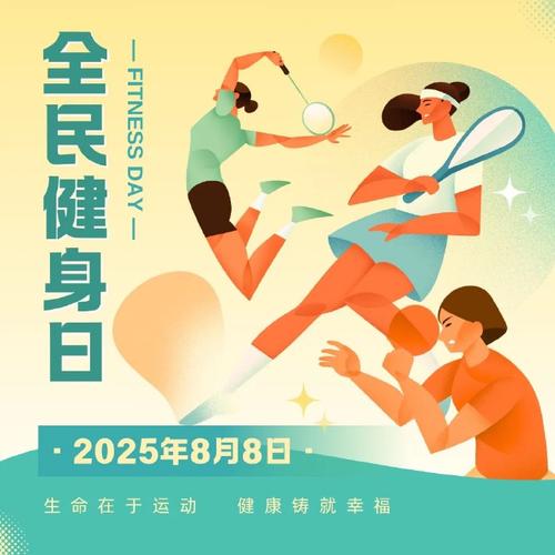 全民健身日是几月几日（全民健身日是谁提出来的）