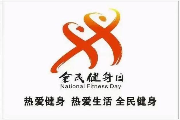 全民健身日是几月几日（全民健身日是谁提出来的）