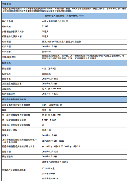 工商银行：将于2026年1月26日派发中期股息每10股1.414元